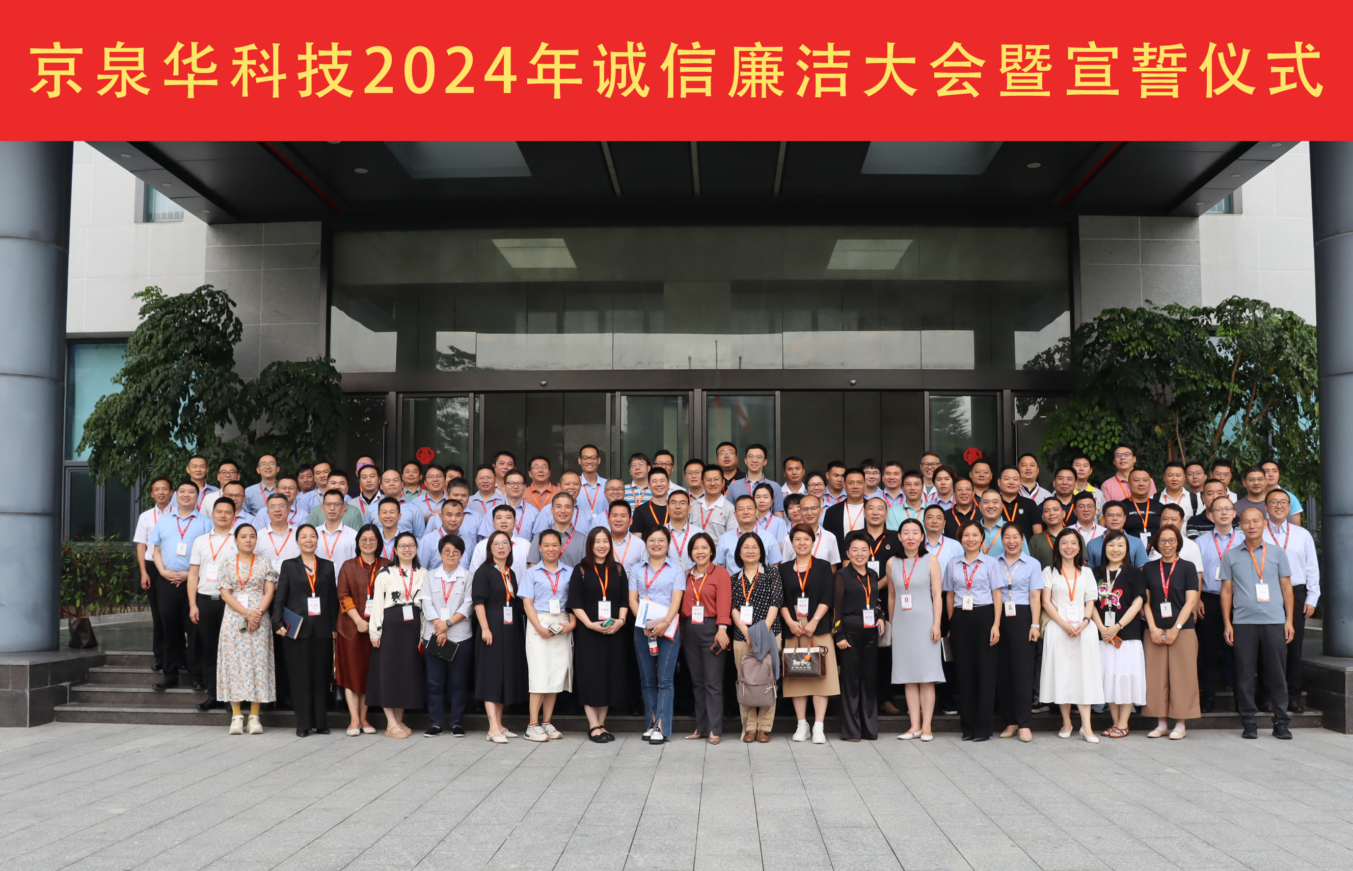 2024年美狮贵宾会092gj诚信清廉大会：坚守诚信清廉，，，，，，携手共绘蓝图