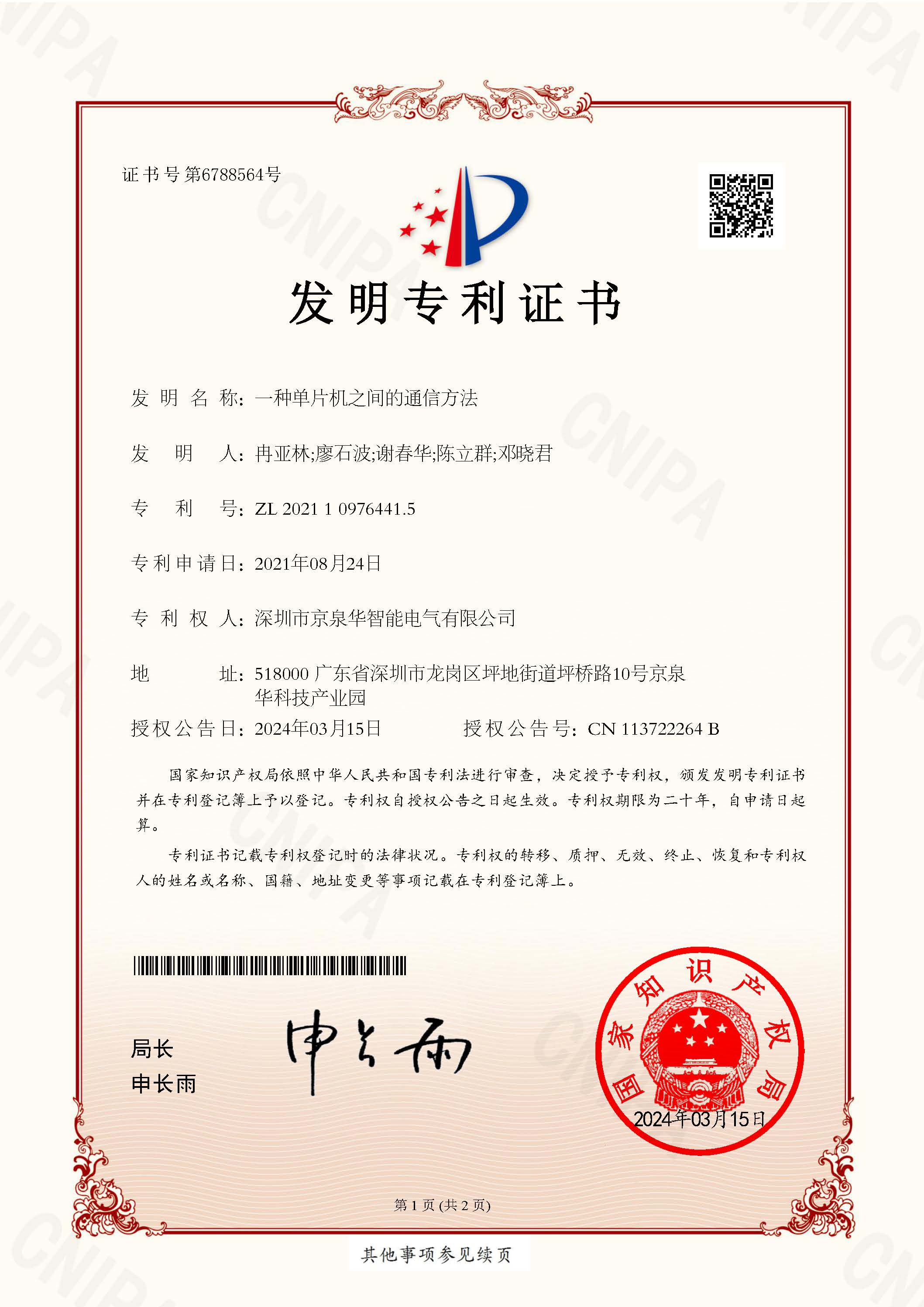 一种单片机之间的通讯要领-2021109764415-发明专利证书