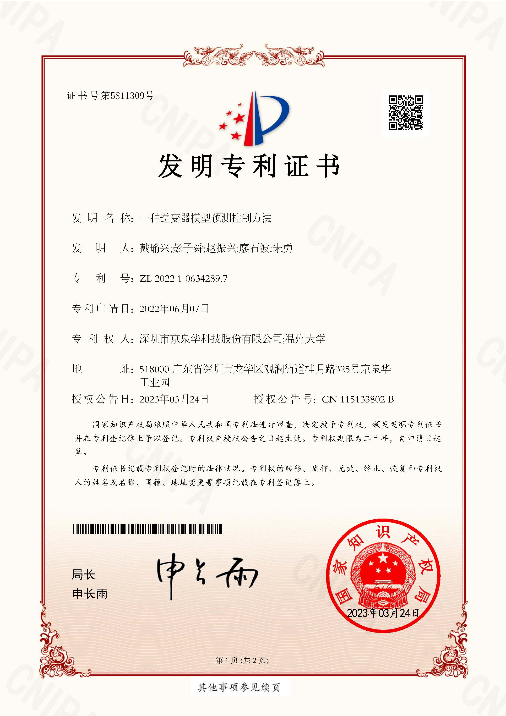 一种逆变器模子展望控制要领学-2022106342897发明专利证书