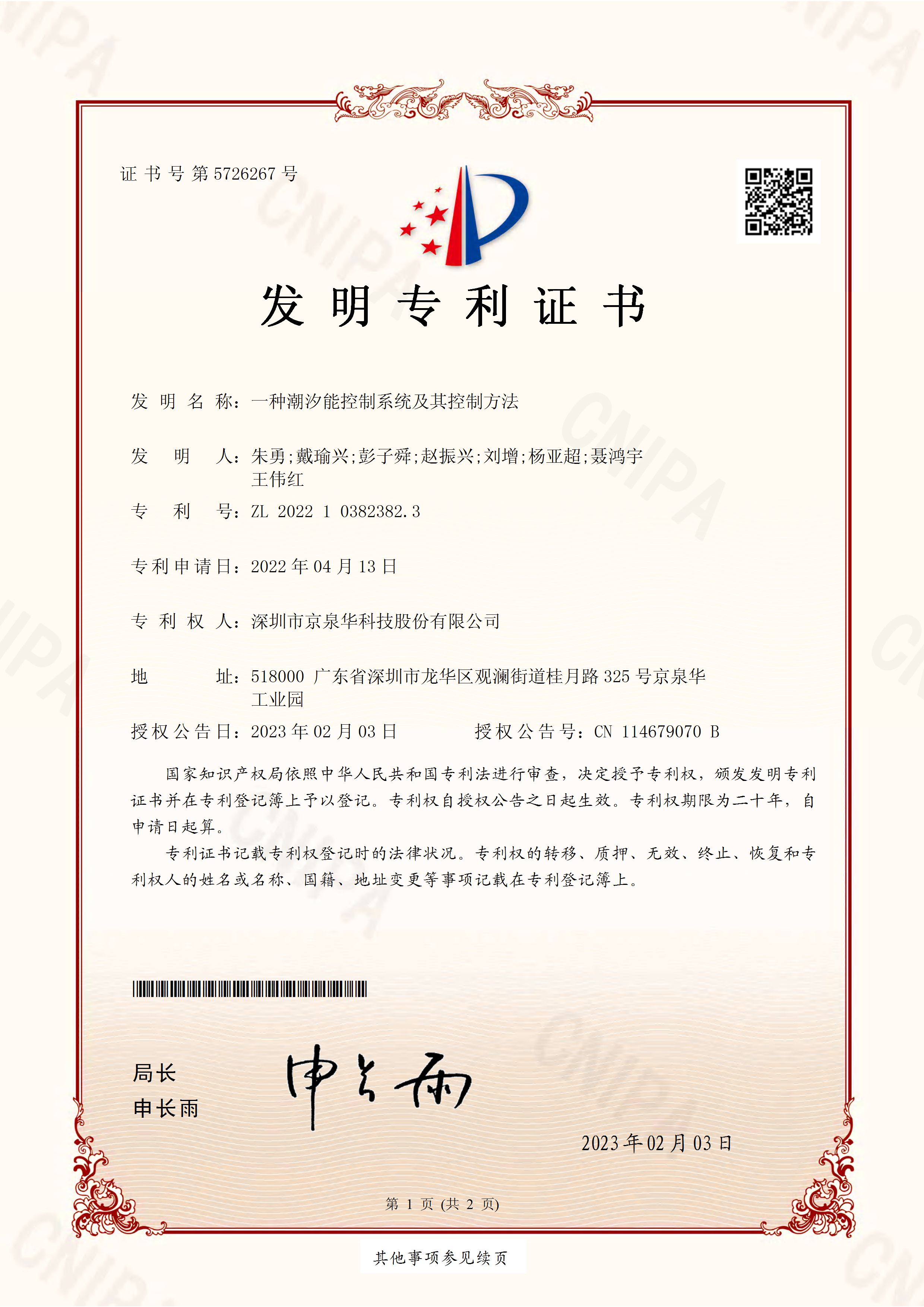 一种潮汐能控制系统及其控制要领2022103823823发明专利证书