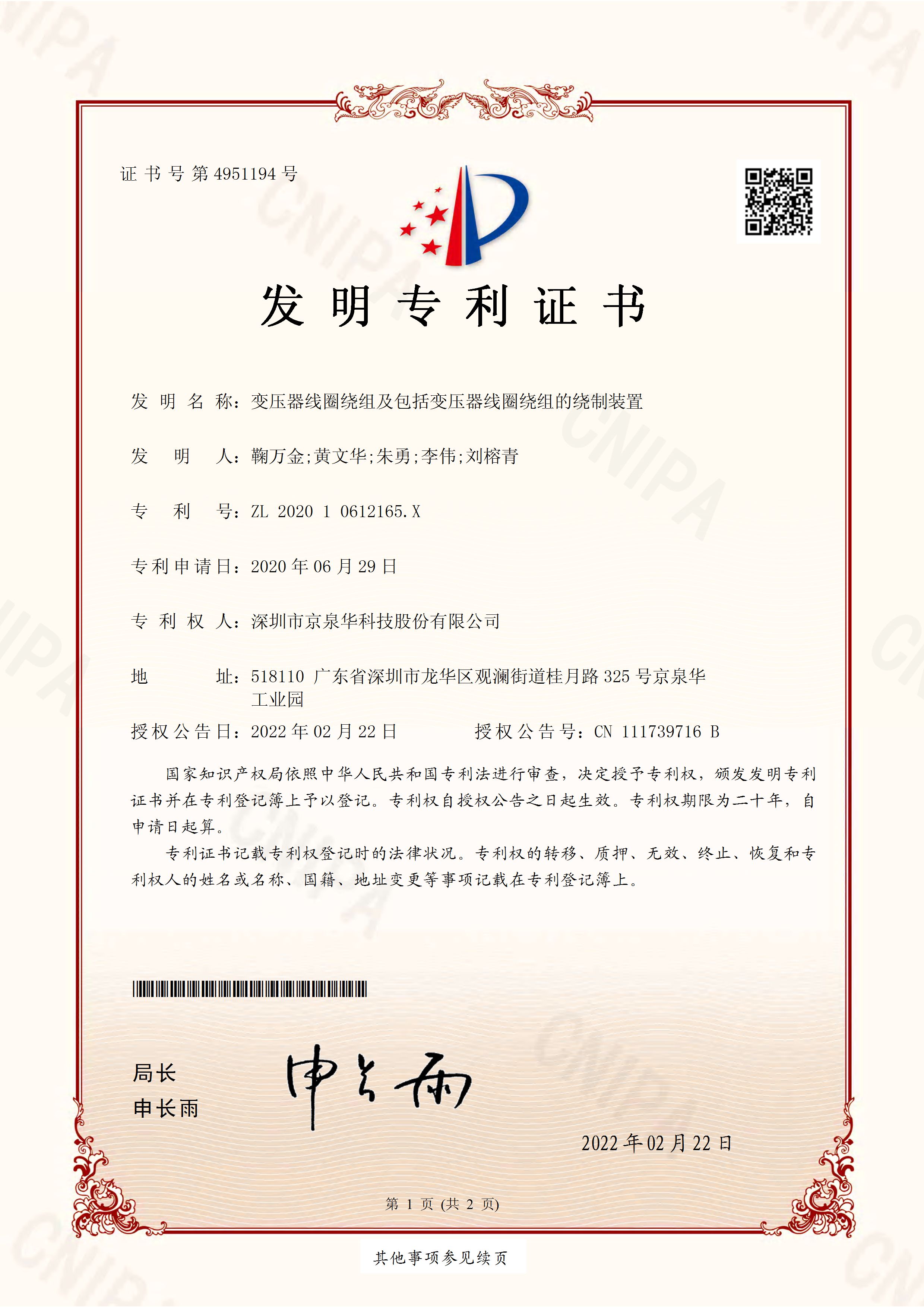 变压器线圈绕组及包括变压器线圈绕组的绕制装置CN112389_发明专利证书专利号：ZL202010612165.X
